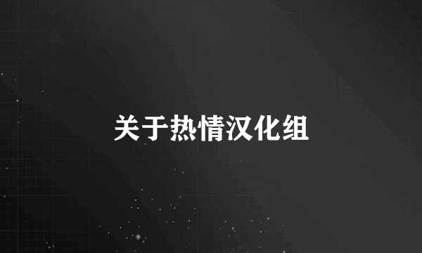 关于热情汉化组