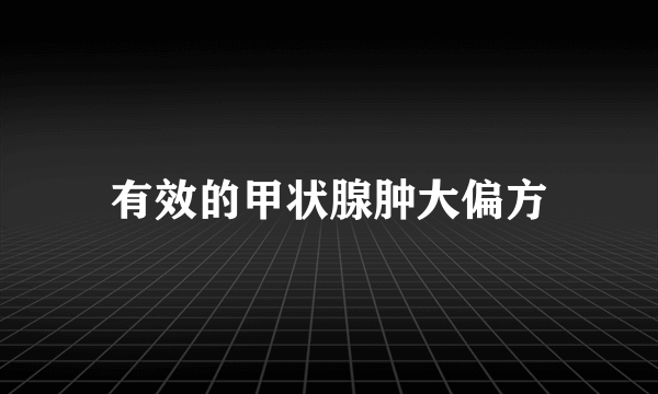 有效的甲状腺肿大偏方
