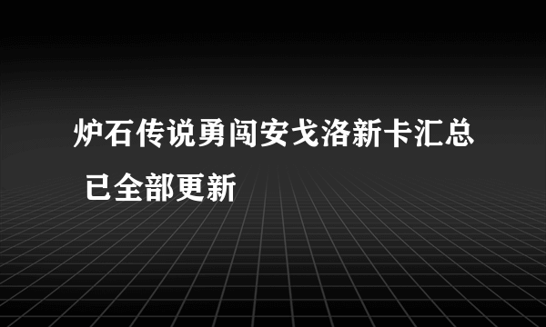 炉石传说勇闯安戈洛新卡汇总 已全部更新