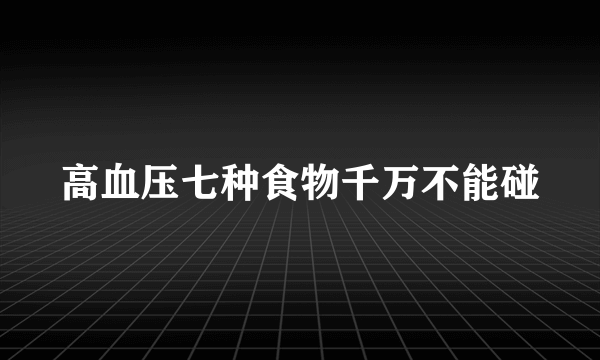高血压七种食物千万不能碰