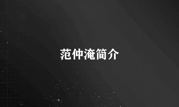 范仲淹简介