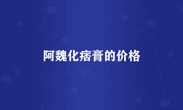 阿魏化痞膏的价格