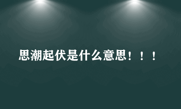 思潮起伏是什么意思！！！
