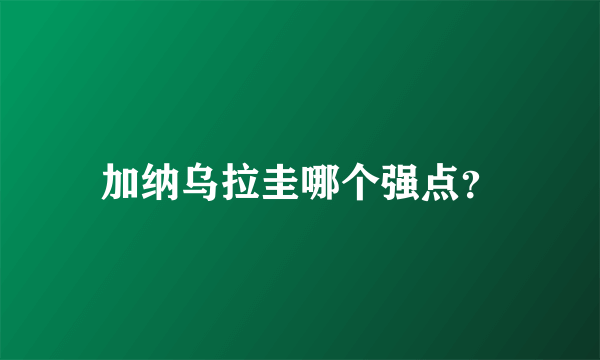 加纳乌拉圭哪个强点？