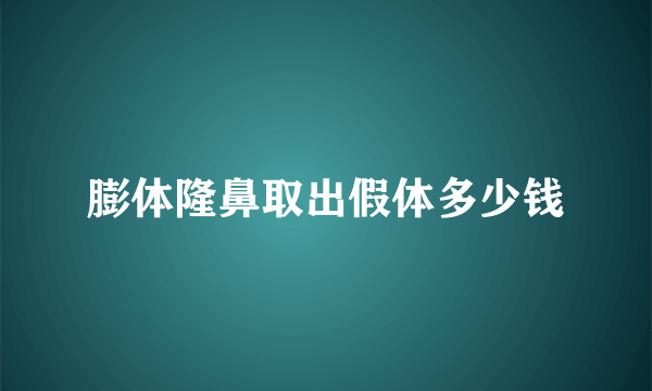 膨体隆鼻取出假体多少钱