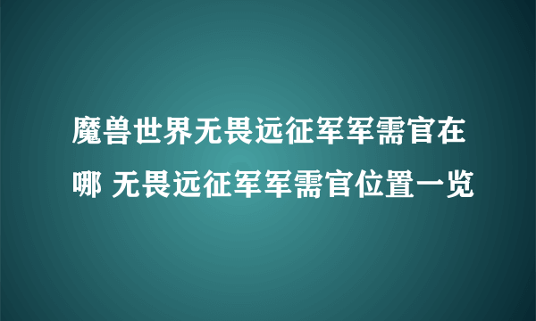 魔兽世界无畏远征军军需官在哪 无畏远征军军需官位置一览