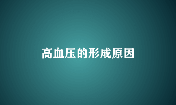 高血压的形成原因