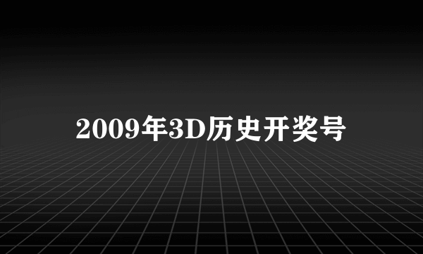 2009年3D历史开奖号