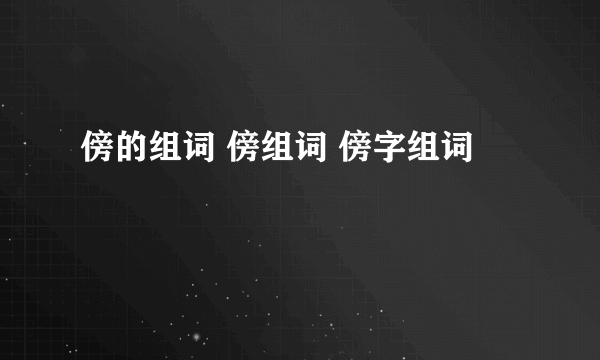 傍的组词 傍组词 傍字组词
