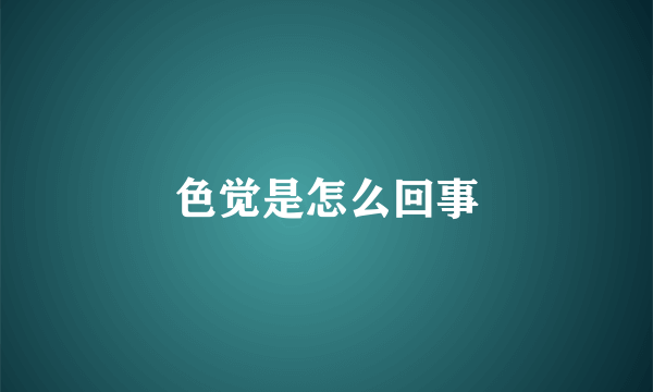 色觉是怎么回事