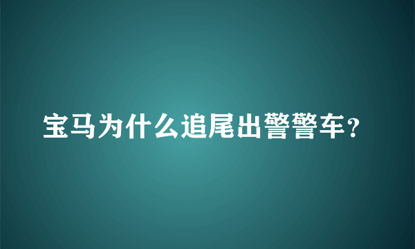 宝马为什么追尾出警警车？