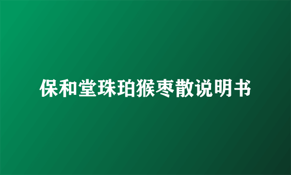 保和堂珠珀猴枣散说明书