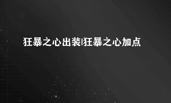 狂暴之心出装|狂暴之心加点