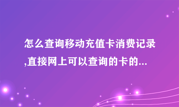 怎么查询移动充值卡消费记录,直接网上可以查询的卡的消费记录的。