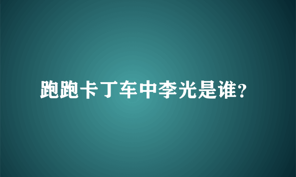 跑跑卡丁车中李光是谁？