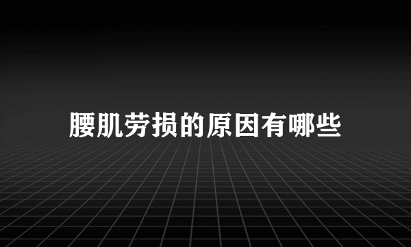 腰肌劳损的原因有哪些