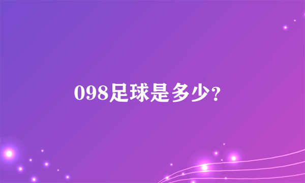 098足球是多少？