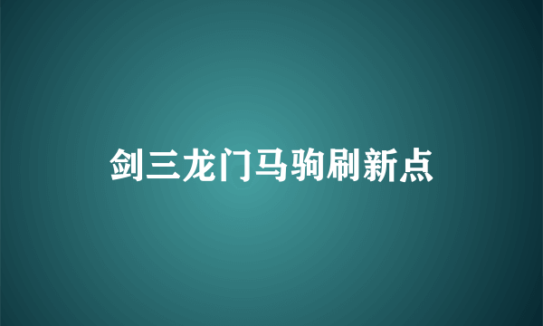 剑三龙门马驹刷新点