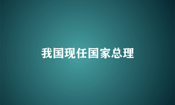 我国现任国家总理