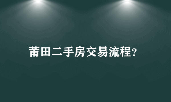 莆田二手房交易流程？