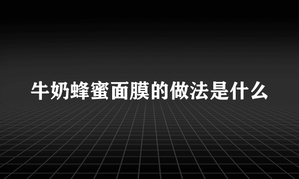 牛奶蜂蜜面膜的做法是什么