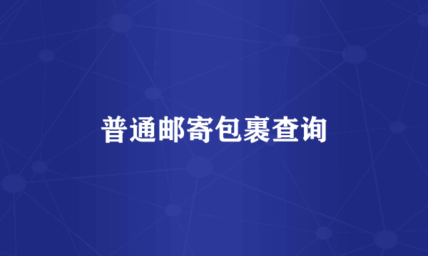 普通邮寄包裹查询