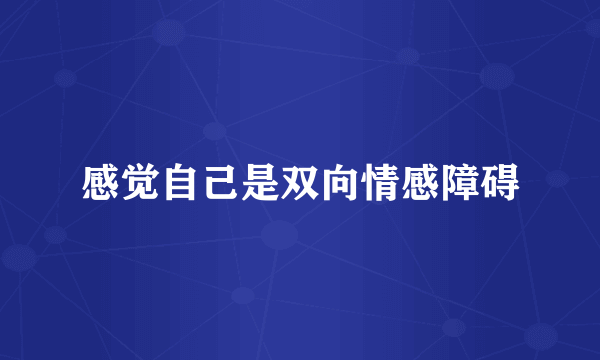 感觉自己是双向情感障碍