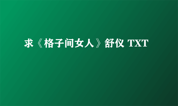 求《格子间女人》舒仪 TXT