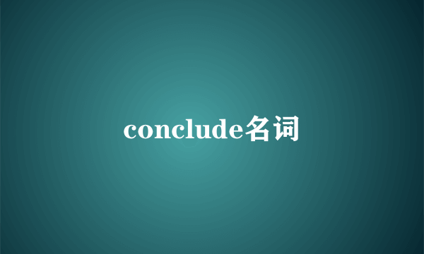 conclude名词