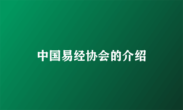 中国易经协会的介绍