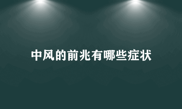 中风的前兆有哪些症状