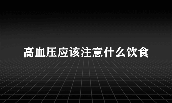 高血压应该注意什么饮食