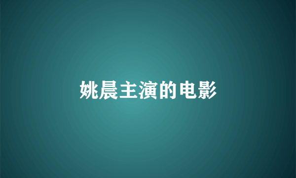 姚晨主演的电影