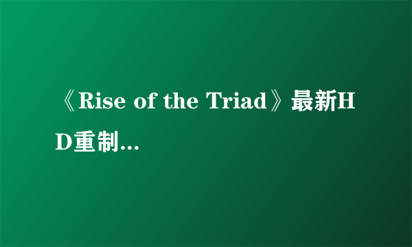 《Rise of the Triad》最新HD重制版将于2023年初推出