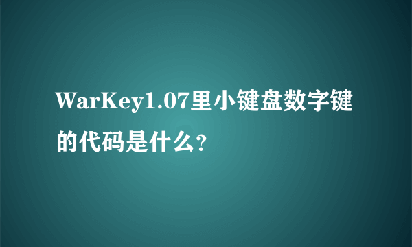 WarKey1.07里小键盘数字键的代码是什么？
