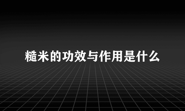 糙米的功效与作用是什么
