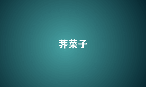 荠菜子