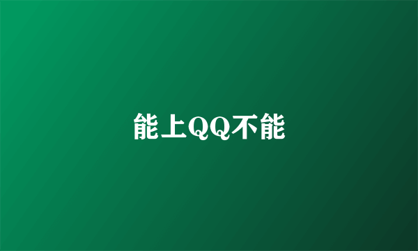 能上QQ不能