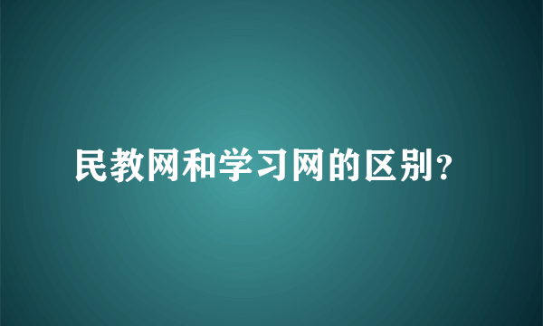 民教网和学习网的区别？