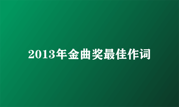 2013年金曲奖最佳作词