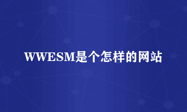 WWESM是个怎样的网站