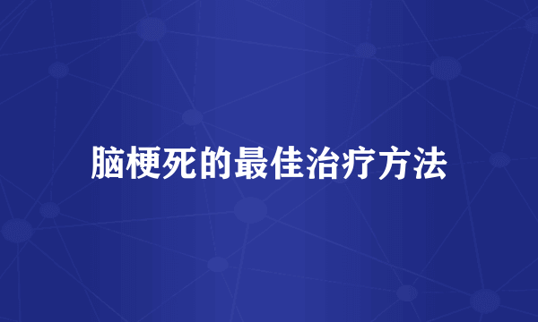 脑梗死的最佳治疗方法