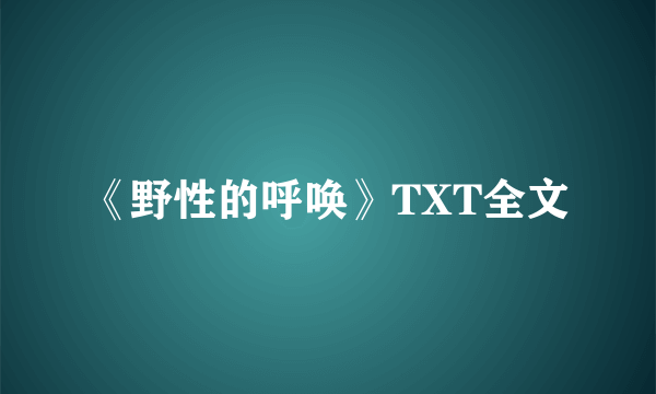 《野性的呼唤》TXT全文