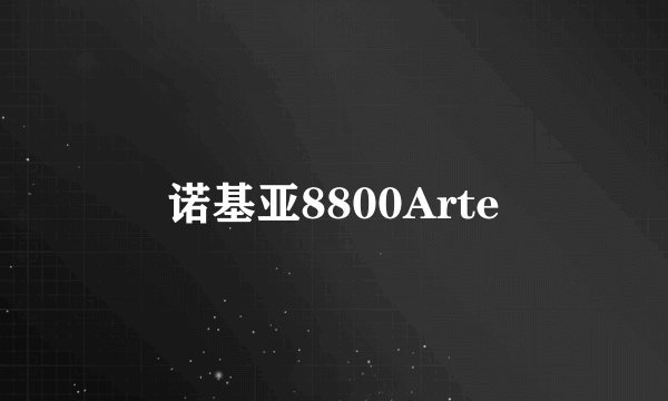 诺基亚8800Arte