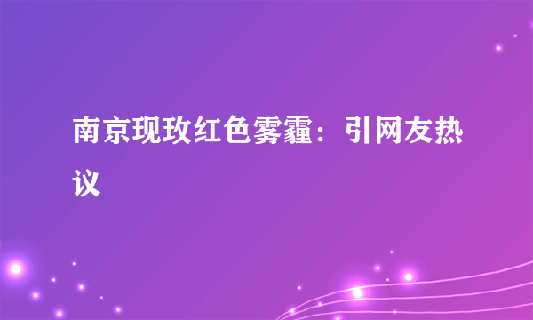 南京现玫红色雾霾：引网友热议