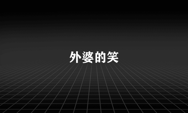 外婆的笑