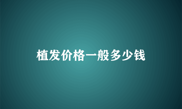 植发价格一般多少钱