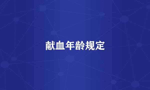 献血年龄规定