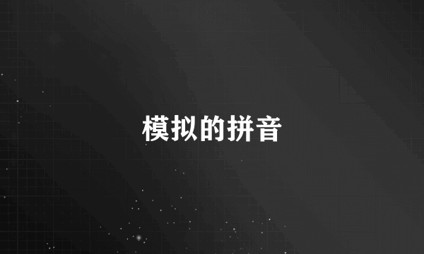 模拟的拼音