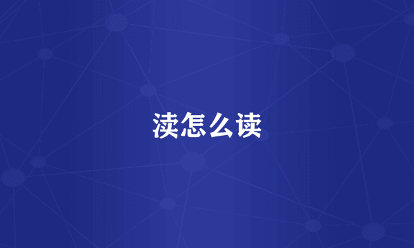 渎怎么读